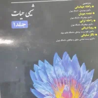 کتاب بیولوژی کمپبل|کتاب و مجله آموزشی|نوشهر, |دیوار