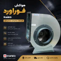 سانترفیوژ فوروارد دمنده مناسب هوای تازه شما