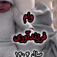 وام فرزندآوری
