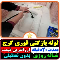 لوله باز کن فنر زنی کل کرج فنرزن۲۴ساعته چاه فاضلاب