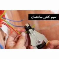 سیم کشی و لوله کشی ساختمان