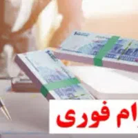 وام فوری بدون ضامن