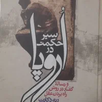 کتاب سیر حکمت در اروپا