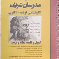 کتاب تست ارشد و دکتری علوم تربیتی مدرسان شریف