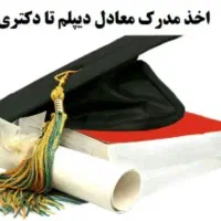 اخذمدرک تحصیلی از دیپلم تا فوق لیسانس