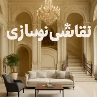 نقاشی و نوسازی ساختمان