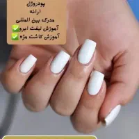 آموزش وخدمات تخصصی کاشت ناخن