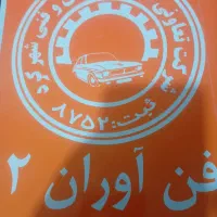 فروش فن آوران فناوران۲