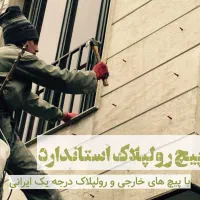 راپل(دسترسی طناب) پیچ رولپلاک ، رنگ آمیزی، شستشو|خدمات پیشه و مهارت|تهران, بریانک|دیوار