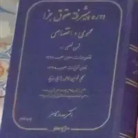 کتاب حقوقی دوره پیشرفته حقوقی جزا اختصاصی کامفر
