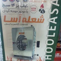 کباب پز گازی موتور دار|اجاق گاز و لوازم برقی پختوپز|شیراز, اصلاحنژاد|دیوار