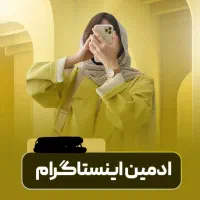 ادمین اینستاگرام هستم