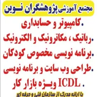آموزشگاه کامپیوتر ، حسابداری و رباتیک