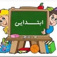 تدریس تمام دروس ابتدایی اول تا ششم