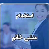 منشی اشنا به کامپیوتر