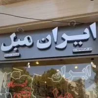 فروش دو عدد تابلو چنلیوم