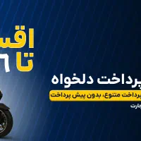 فروش اقساطی شرکت همتاز موتور کرج