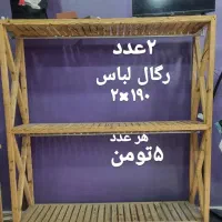 رگال لباس چوبی، فلزی