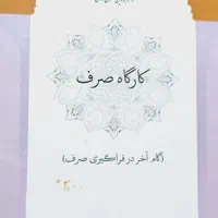 کتاب کارگاه صرف (گام آخر در فراگیری صرف)|کتاب و مجله آموزشی|قم, شهرک مهدیه|دیوار