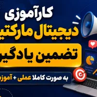 کارآموزی دیجیتال مارکتینگ رایگان تضمینی
