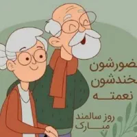 نگهداری از سالمند