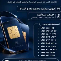 خرید فروش 0912 به بالاترین قیمت