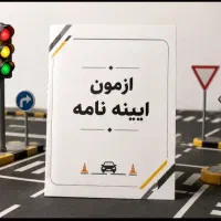 سوالات کارتکس آیین نامه۱۴۰۵قبولی۱۰۰٪تضمینی۱/۲/۳