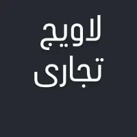 زمین تجاری آب گرم لاویج