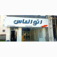 تابلو چلینیوم برقی با کل وسایل هالوژن و...