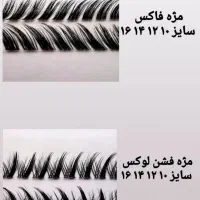 انواع مژه ریسه ای فیشر.پک وسایل و کاشت مژه و لیفت|آرایشی، بهداشتی، درمانی|مشهد, سعد آباد|دیوار