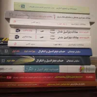 کتابهای دیفرانسیل وفیزیک وکتابهای عمومی دانشگاهی