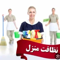 اعزام نیروی نظافتی مجرب منزل و سازمانی