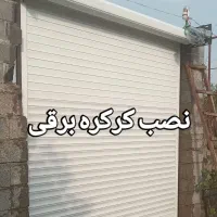 خدمات کرکره برقی و دوربین مداربسته|خدمات پیشه و مهارت|لاهیجان, انقلاب|دیوار