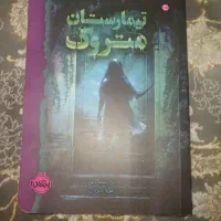 کتاب تیمارستان متروک