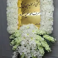 اجاره تاج‌گل ترحیم ارسال رایگان پایه‌ختم میزیادبود|خدمات پذیرایی، مراسم|مشهد, وکیل‌آباد|دیوار