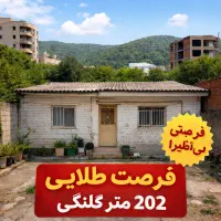 ویلایی-گرگانپارس-شاهکار