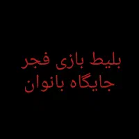 بلیط بازی فجر