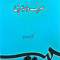 تدریس و آموزش زبان عربی پایه تا کنکور