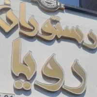 سالندار رستوران