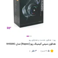 هدفون / هدست گیمینگ rapoo vh500c
