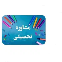 مشاور تحصیلی