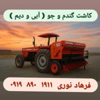 کاشت گندم و جو و نخود