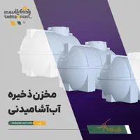 مخزن آب کارگاه/ منبع تیپ۱/تانکر انشعاب