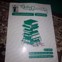 کتابکمکآموزجمع بندی کنکور انسانیهزاروچهارصدوسه