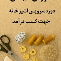 آموزش خیاطی سرویس آشپزخانه برای کسب درآمد