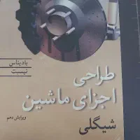 کتاب دانشگاهی - مهندسی مکانیک|کتاب و مجله آموزشی|تهران, تسلیحات|دیوار