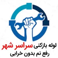 لوله بازکنی*بدون اسید*رفع نمزدگی چکه،بدون خرابی.