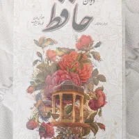 فروش دیوان حافظ