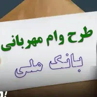 وام مهربانی