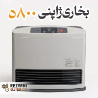 فروش ویژه بخاری ژاپنی 5800 - بازنشستگان و چک